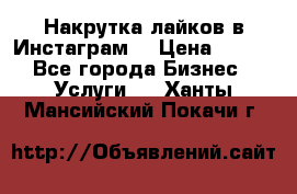 Накрутка лайков в Инстаграм! › Цена ­ 500 - Все города Бизнес » Услуги   . Ханты-Мансийский,Покачи г.